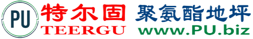 特尔固®亳州聚氨酯地坪